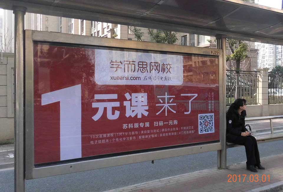 学而思网校--投放北京、苏州候车亭广告-PG电子