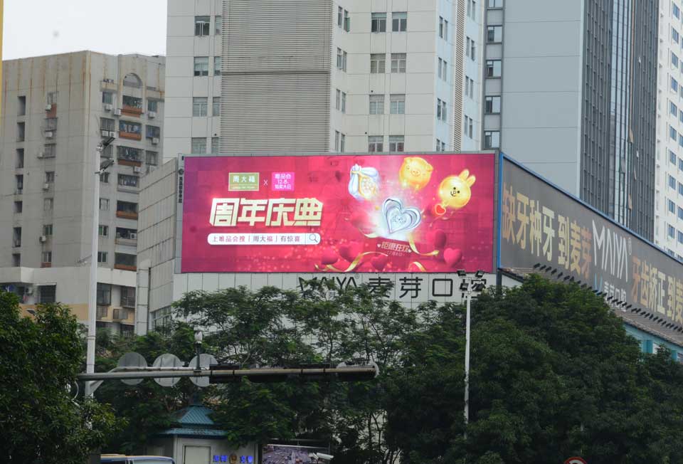 周大福-PG电子投放天下户外led屏广告