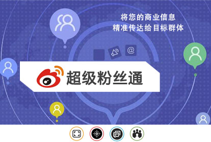 微博超等粉丝通广告怎样投放？？？？？？投放